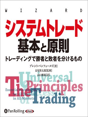 cover image of システムトレード 基本と原則